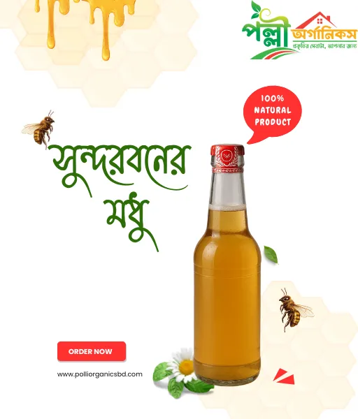 সুন্দরবনের খলিশা ফুলের মধু | Sundarban Khalisha Honey