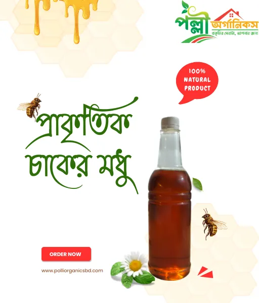 প্রাকৃতিক চাকের মধু – 1 KG