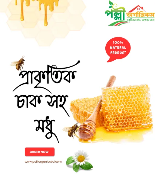 চাক সহ মধু (Honeycomb) প্রাকৃতিক (১ কেজি)